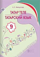 Татарский язык (9 класс)