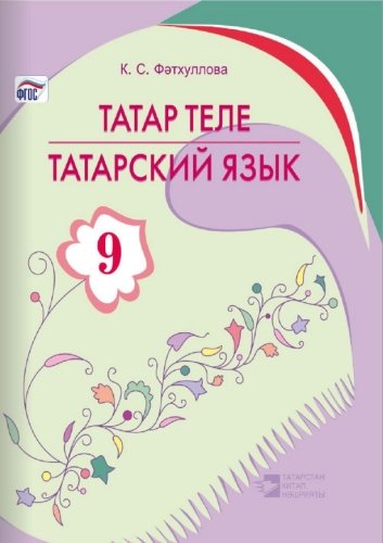 Татарский язык (9 класс)