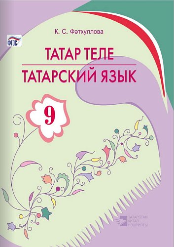 Татарский язык (9 класс)