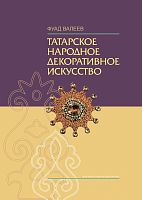 Татарское народное декоративное искусство