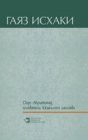 Олуг-Мухаммад, основатель Казанского ханства (повести, рассказ, пьесы)