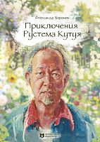Приключения Рустема Кутуя