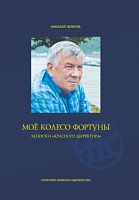 Моё колесо фортуны. (Записки "красного директора")