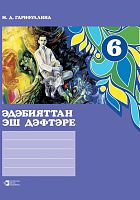 Раб тет по тат литер 6 кл. Гарифуллина М.Д. М-2214 2016г