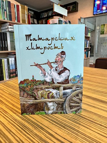 Татарская хитрость