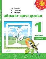 Әйләнә-тирә дөнья, 1 сыйныф, 1нче кисәк
