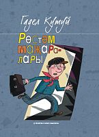 Приключения Рустама (Рөстәм маҗаралары) Кутуев Г.Н. (Адель Кутуй) 2019г. тат О-3408элек верс