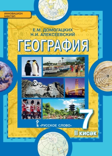 География. Материаллар һәм океаннар, 7 сыйныфы, 2 часть