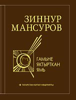 Гамьне яктырткан ямь. (Шигырьләр һәм поэмалар) 