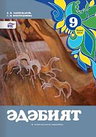 Литература. 9 класс (2 часть)