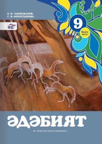 Литература. 9 класс (2 часть)