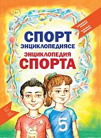 Энциклопедия спорта. Мальчикам. Девочкам. О-3537 2015г
