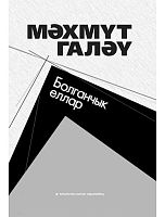 Болганчык еллар