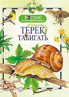 Терек табигать (Балалар энциклопедиясе РОСМЭН)