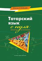 Татарский язык с нуля: самоучитель для начинающих