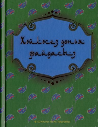 Хәйләсез дөнья файдасыз