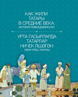 Как жили татары в средние века:история повседневности.на тат. русс яз. 2021г. Е-4097