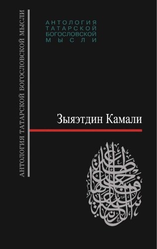 Философия ислама: в 2 т. Т. 1: Часть I. Философия вероубеждения