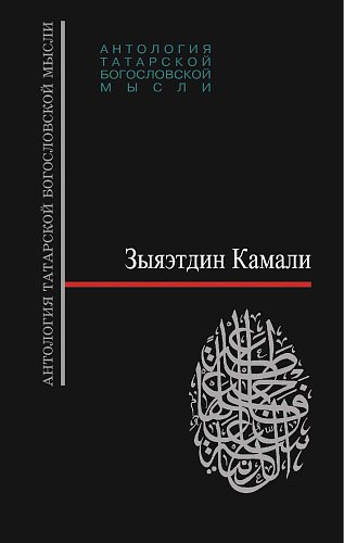 Философия ислама: в 2 т. Т. 1: Часть I. Философия вероубеждения