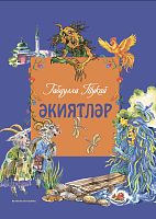 Габдулла Тукай. Әкиятләр