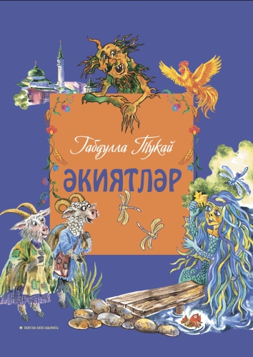 Габдулла Тукай. Әкиятләр
