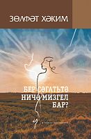 Бер сәгатьтә ничә мизгел бар? 