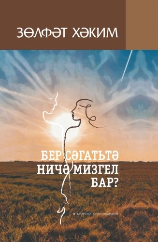 Бер сәгатьтә ничә мизгел бар? 