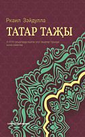 Татар таҗы 