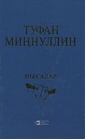 Пьесы.