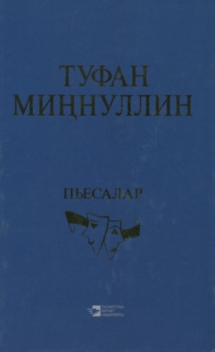Пьесы.