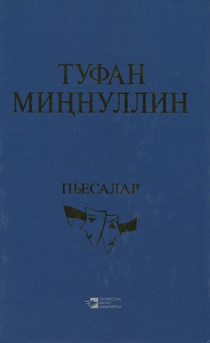 Пьесы.