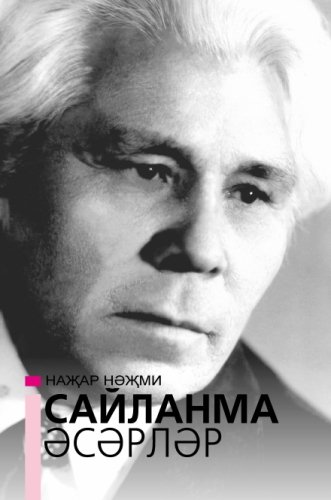 Сайланма әсәрләр. Наҗар Нәҗми. (Шигырьләр, поэмалар)