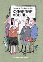 Юләрләр авылы. (Сатирик хикәяләр)