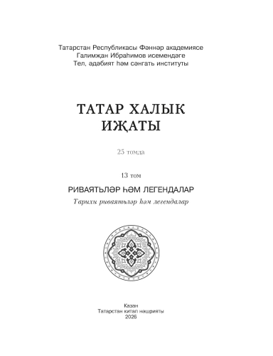 Татар халык иҗаты. 13 том. Риваятьләр һәм легендалар фото 3