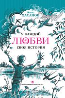 У каждой любви своя история.(Повести, роман)
