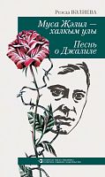 Песнь о Джалиле: поэма