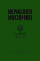 Сайланма әсәрләр дүрт томда. Нурислам Хәсәнов. 3 том.( Повестьлар,хикәяләр,шаян парчалар,нәсерләр)