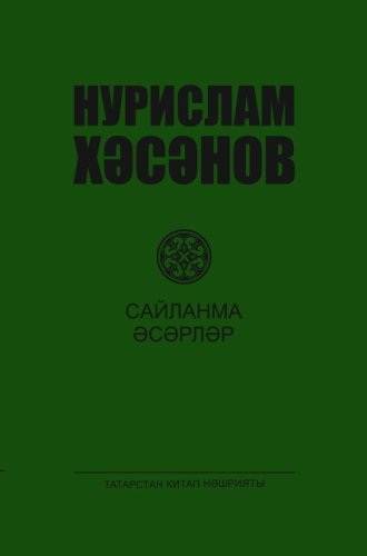 Сайланма әсәрләр дүрт томда.Нурислам Хәсәнов. 4 том.( Пьесалар,публицистика)