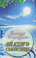 Когда луна прильнула к озеру. (Повесть)