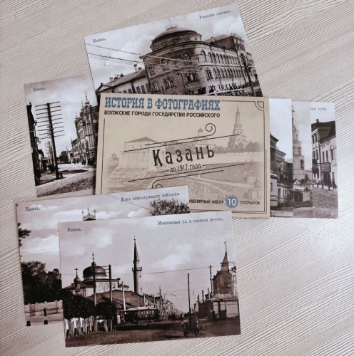 Казань до 1917г. История в фотографиях (10 открыток) фото 2