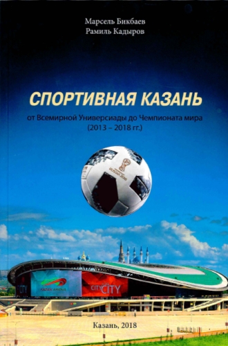 Спортивная Казань от Всемирной Универсиады до Чемпионата мира (2013 - 2018 гг.)