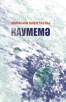 Каумемә (шигырьләр, поэмалар, җырлар)