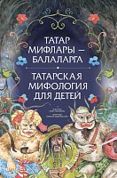 Татар мифлары-балаларга