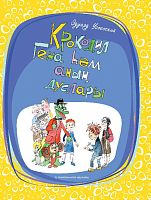 Крокодил Гена и его друзья Успенский Э.Н. тат 2018 Е-1081 Тираж 2750, 0+ 12шт