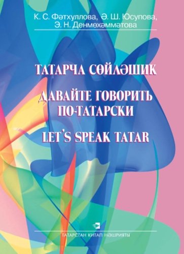 Татарча сөйләшик. Давайте говорить по-татарски