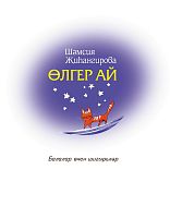 Өлгер ай. (Балалар өчен шигырьләр)