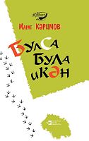 Булса була икән (Юмористик хикәяләр)