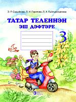 Татар теленнән эш дәфтәре, 3 класс