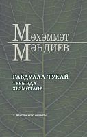 Габдулла Тукай турында хезмәтләр
