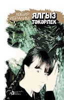Одинокий чибис: роман, повести, рассказы